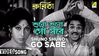 Shuno Shuno Go Sabe | Kabita | Bengali Movie Songs | Kishore Kumar