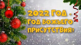 Год Божьего присутствия. Онлайн Богослужение для детей и подростков. Церковь "Источник Жизни"