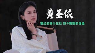 黃聖依：曾經的四小花旦，如今婚姻的傀儡