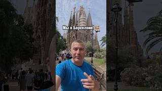 Мы в Барселоне!  #испания #барселона