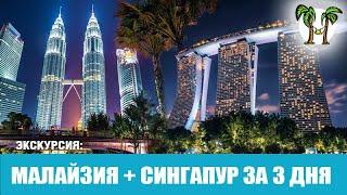 Экскурсия в Куала Лумпур и Сингапур с Пхукета на 3 дня. Kuala Lumpur and Singapore 3 days