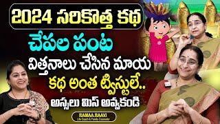 Ramaa Raavi: 2024 సరికొత్త కథ చేపల పంట | Interesting Story | Moral Stories | SumanTV Women