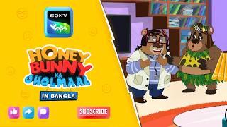 ভালু অসহ্য বন্ধু ড | Full Episode in Bengali | Videos For Kids | HB