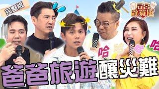 爸爸出遊不可靠！阿布介紹「日本自駕遊」菁琳狂刁難：講這些又沒帶來！惟毅手作飯糰被嫌「沒味道」讓他大爆氣！阿翔 黃馨儀︱EP1620250116 完整版︱#后宮歐買尬