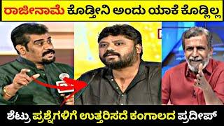 Jayaprakash Shetty vs Pradeep Eshwar| Part -2| ಶೆಟ್ರು ಪ್ರಶ್ನೆಗಳಿಗೆ ಉತ್ತರಿಸದೆ ಕಂಗಾಲದ Pradeep| R Adda