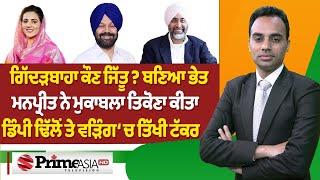 Prime Elections (171) | Who will win Gidderbaha ? || Amrita Warring | Dimpy Dhillon | Manpreet Badal