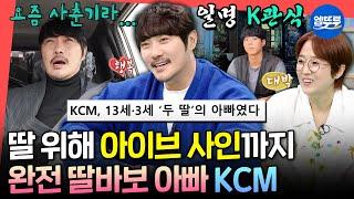 [전참시] 이영자도 인정한 K관식의 딸 사랑️ 이제는 삶의 전부이자 이유가 된 KCM의 딸들ㅣ#KCM MBC250405방송