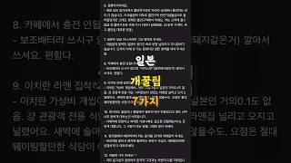 일본 여행 시 반드시 알아야 할 꿀팁 정보