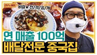 [갑부's 아템] 배달 중국집으로 연 매출 100억 신화! 고시생에서 갑부가 된 사나이 | 서민갑부 345 회