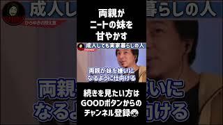 両親がニートの妹を甘やかし続けてる  #ひろゆき切り抜き #ひろゆき #ひろゆき #shorts