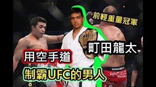 用空手道制霸UFC的男人!! 前輕重量級冠軍-!!町田龍太!! Lyoto-Machida /空手道是地球最強武術