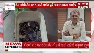 Gir Somnath News: ઉનામાંથી તેલ પકડાવાને લઈને પૂર્વ ધારાસભ્યના પોલીસ પર આક્ષેપ I VTV GUJARATI