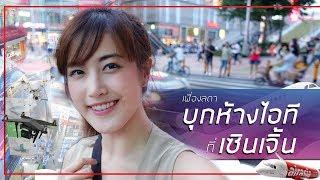 บุกเซินเจิ้น เมืองไอทีราคาถูก! | เฟื่องลดา