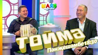 « Төймә » / Әсхәт Хисмәт һәм Булат Хисмәтов