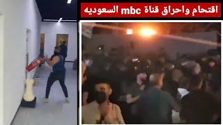 اقتحام وتكسير مقر قناة mbc السعوديه في العراق