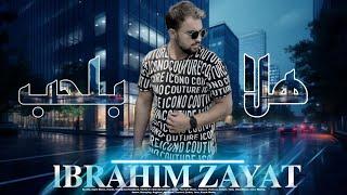 ابراهيم زيات || هلا بالحب || ° Hela Belhud İbrahimZeyat (Official Lyrics video )  music 2024