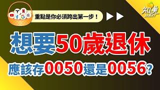 【存1500萬才有資格退休？】｜用0050還是0056存退休金比較快？｜一半以上民眾因為存錯而焦慮！｜知美JiMMY