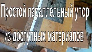 Простой параллельный упор своими руками из доступных материалов, Сделай себе