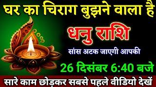 धनु राशि वालों 25 दिसंबर 6:40 बजे सच्चाई सुनकर आपकी सांसे अटक जाएगी बड़ी खुशखबरी।Dhanu Rashi