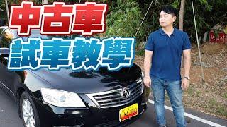 中古車試車教學｜試車時該注意什麼呢？｜兩千中古車