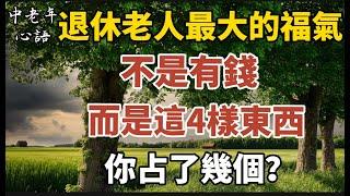 退休老人最大的福氣，不是有錢，而是這四樣東西！你占了幾個？【中老年心語】#養老 #幸福#人生 #晚年幸福 #深夜#讀書 #養生 #佛 #為人處世#哲理