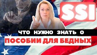 Пособие, если не заработал на пенсию в США | SSI (Supplemental Security Income) | Кому, как, сколько