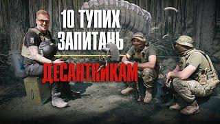 10 тупих запитань: Десантникам + збір на Джип