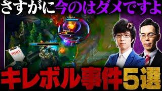 【放送事故】Revolの怒りが治まらない！本当にあったキレボル事件5選【LoL / リーグ・オブ・レジェンド】