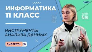 Инструменты анализа данных. Информатика 11 класс