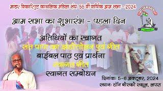 माँडर विकारिएट काथलिक महिला संघ की 55वीं वार्षिक सभा | 5-6 Oct, 2024 | डॉन बोस्को स्कूल मैकलुस्कीगंज