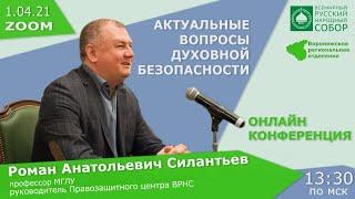 Актуальные вопросы духовной безопасности - Р. А. Силантьев
