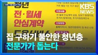 집 구하기 불안한 청년층…주거안심매니저가 돕는다 / KBS  2024.05.21.