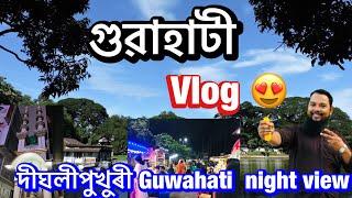 গুৱাহাটী Vlog  Night view Guwahati | Best place visit to near Guwahati