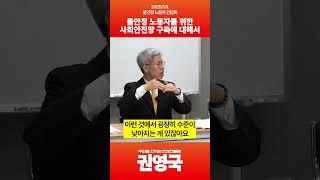 불안정 노동자를 위한 사회안전망 구축에 대해서 #권영국 #민주노동당 #정책간담회 #대통령선거 #21대대선 #불안정노동자 #특고 #프리랜서