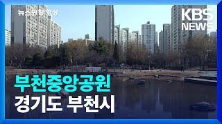 [뉴스광장 영상] 부천중앙공원 / KBS  2023.02.28.