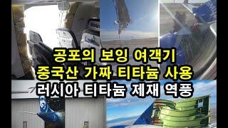 공포의 보잉 여객기. 중국산 가짜 티타늄 사용/ 러시아 티타늄 제재 역풍