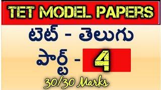 tet model papers with answers || tet model papers with answers 2022 || ts tet model papers in telugu