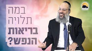 ביטוי נכון לרגשות | במה תלויה בריאות הנפש | אשתך מתערבת לך ברוחניות ᴴᴰ