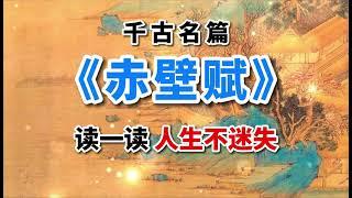 蘇東坡《赤壁賦》經典古詩詞朗誦，余音繞梁，人生哲理