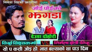 जोइ पोइको झगडा (भाग-१) Live Deuda Song 2081//By Birkha Bishwokarma & Nirmala Kshetri//Ram Bdr Dani