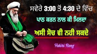 ਸਵੇਰੇ 3 ਤੋਂ 4:30 ਦੇ ਵਿੱਚ ਪਾਠ ਕਰਨ ਨਾਲ ਕੀ ਮਿਲਦਾ | ਅਸੀ ਸੋਚ ਵੀ ਨਹੀ ਸਕਦੇ | Saver di Bandgi | Kalma Peera