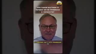 Даниил Сачков - Что такое Бастион и почему он не привязан к личности?