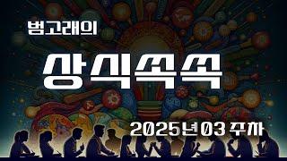 범고래의 상식쏙쏙 25년 3주차