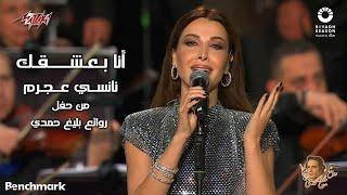 Nancy Ajram - Ana Baashaak | 2023 نانسي عجرم - أنا بعشقك | حفل روائع بليغ حمدي - موسم الرياض