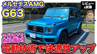 メルセデスAMG G63 【レビュー&試乗】マイナーチェンジで快適性を大きく向上!! 乗りやすさを手に入れた熟成のGクラス!! E-CarLife with 五味やすたか