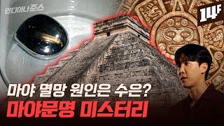 중남미 고대 문명 중 가장 찬란했던 ‘마야 문명’ 왜 멸망했을까? / 14F