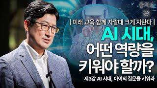 [클래스e] 미래 교육  함께 자랄 때 크게 자란다 - 제3강 AI 시대, 아이의 질문을 키워라