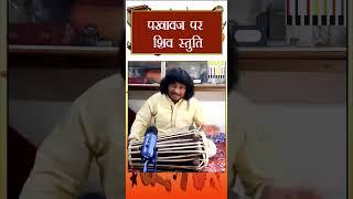 Listen to Shiv Stuti on Pakhawaj | Devotional Rendition