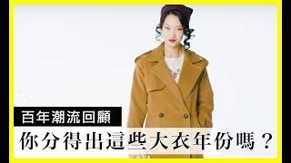 100年的大衣(100 Years of Coats)｜百年潮流回顧｜Vogue Taiwan