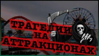 Трагедии на аттракционах Диснейленда | Топ 10